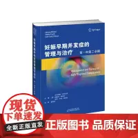 [出版社]妊娠早期并发症的管理与治疗:第一和第二孕期 排除和处理妊娠早期疾病 妇产科专家 流产异位妊娠子宫肌瘤滋养细胞