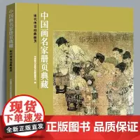 宋代传世经典册页-中国画名家册页典藏 宋代人物/宋代山水/宋代花鸟 154幅经典中国画人物山水花鸟临摹鉴赏范本绘画作品高