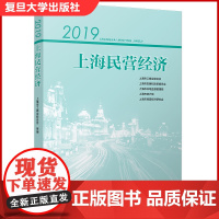 2019上海民营经济 复旦大学出版社 民营经济