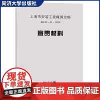 上海市安装工程概算定额SH 02—21—2020宣贯材料 同济大学出版社