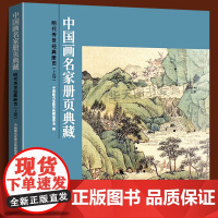 明代传世经典册页(上卷)-中国画名家册页典藏 文徵明/孙隆/沈周/青藤白阳 150幅经典中国画花鸟花卉草虫写生山水临摹范