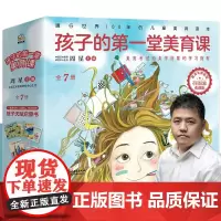 孩子的第一堂美育课全7册 周星 樊登1000多幅插图 美育考试和美学启蒙的学习指南孩子天赋启蒙书儿童亲子读本家庭教育文通