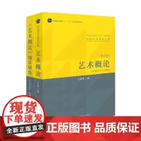 《艺术概论》精讲精练+艺术概论(全新修订本王宏建主编) 两本套装
