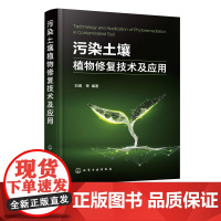 污染土壤植物修复技术及应用 污染土壤植物修复理论 污染土壤绿色可持续修复原理与技术推动土壤修复 植物修复技术及理论机理书