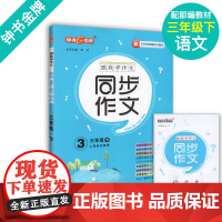 钟书 跟我学作文 三年级下册小学生同步作文 3年级第二学期 部编版语文新教材配套三步作文轻松学 优秀范文素材思维导图 小