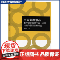 中国新奢侈品:数字赋能背景下的本土品牌培育与转型升级 品牌的内涵和机理 同济大学出版社