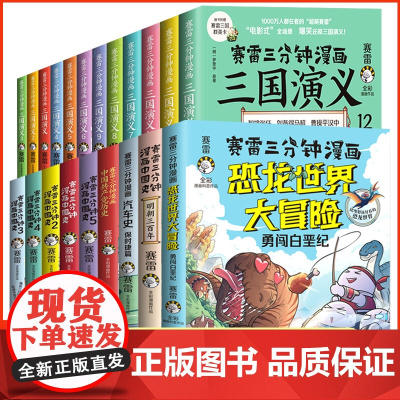 赛雷三分钟漫画中国史世界史三国演义中国共产党历史123456儿童历史读物小学生课外阅读书籍漫画书正版百年党史人类简史西游