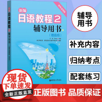 新编日语教程2 辅导用书 高考适用版 赠音频 高考日语新编第2册教材 老师用书 备课教案 日语高三资料配套 日语教材 新