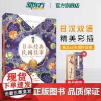 [新东方店]日本经典民间故事 日语初级经典读物 日汉双语读物阅读训练素材 N5-N3语法训练 扫码获取专业播音员音频书籍