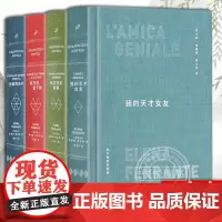 [正版]精装版那不勒斯四部曲我的天才女友美剧原著新名字的故事离开的留下的失踪的孩子外国小说书籍正版