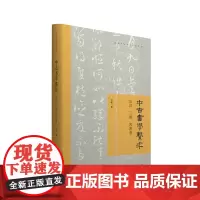 中古书学系年.后汉、三国、西晋卷(限量签章版)
