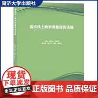 高校线上教学质量报告选编 同济大学出版社