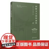 图解文人园林建筑 潘冬梅 园林设计书籍 中国古典园林建筑之美古建筑设计风景园林景观文人园林起源发展历史类型营造手法应用