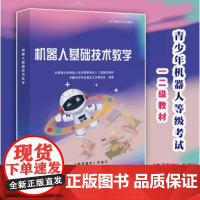 2023 机器人基础技术教学 9771006505233 机器人基础知识机器人考试教材 青少年机器人等级考试教材