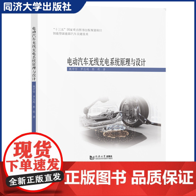 电动汽车无线充电系统原理与设计 同济大学出版社 电动汽车的车载无线充电系统展开作详细的介绍和讨论技术指导和理论分析