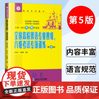 全国高校俄语专业四级、八级考试专项训练 第5版 俄语专四专4专八8考试专项练习书 俄语考点解析 俄语系列书 哈尔滨工业大