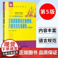 全国高校俄语专业四级、八级考试专项训练 第5版 俄语专四专4专八8考试专项练习书 俄语考点解析 俄语系列书 哈尔滨工业大