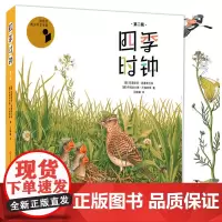 []四季时钟系列第二辑全套6册乌纳雅各布绘本花园大地草地树木蝴蝶森林时钟药草小学生三四年级课外书老师儿童科普百科