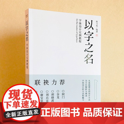 正版以字之名字体设计实例教程秋刀鱼字体设计理论方法创作平面海报设计logo品牌标志字体设计教程书籍以父之名电子工业出