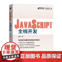 JavaScript全栈开发 JavaScript程序设计Web全栈项目开发入门实战前后端开发编程设计模式