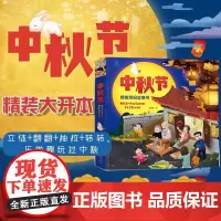 中国传统节日3D立体绘本任选 中秋春节了解传统习俗弘扬中华文化3-4-5-6岁故事绘本图画书儿童3d立体书翻翻书幼儿园礼