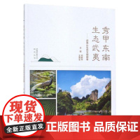 秀甲东南·生态武夷:武夷山生态文明故事 福建地理文化知识科普