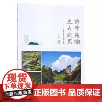 秀甲东南·生态武夷:武夷山生态文明故事 福建地理文化知识科普