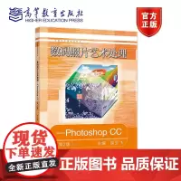 数码照片艺术处理——Photoshop CC(第2版) 梁亚飞 高等教育出版社