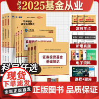 科1科2科3全套12本2025基金从业资格证考试教材新大纲证券投资基金基础知识用书私募股权投资基金法律法规2024历年真