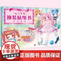 元气少女换装贴纸书 时尚模特 2-3-6岁女孩趣味粘贴贴画书幼儿童动脑益智力玩具 公主卡通贴画 锻炼小女孩的动手能力 思