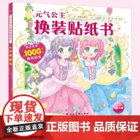 元气公主换装贴纸书 奇妙仙境 2-3-6岁女孩趣味粘贴贴画书幼儿童动脑益智力玩具 儿童卡通贴画 锻炼小女孩的动手能力 思