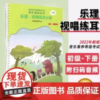 正版 中央音乐学院 音基初级教材 中央院央音 儿童音乐理论基础知识教程 乐理视唱练耳分册下册新版全国等级考试考级书籍 初