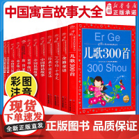 全套12册 中国儿童共享的经典丛书 中国寓言故事大全/唐诗/宋词300首/中国民间神话寓言故事/金波童话6-8-10岁儿
