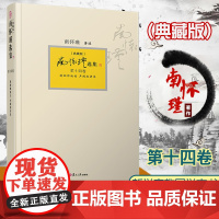 南怀瑾选集(典藏版)第十四卷:瑜伽师地论 声闻地讲录 南怀瑾选集全集南师著作 南怀瑾 复旦大学出版 经典