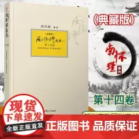 南怀瑾选集(典藏版)第十四卷:瑜伽师地论 声闻地讲录 南怀瑾选集全集南师著作 南怀瑾 复旦大学出版 经典