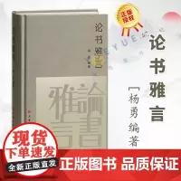 论书雅言 杨勇著 中国历代书论书法理论书籍大全历代名家书法艺术笔法学习书 书法创作技法经典书论工具书 上海书画出版