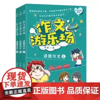作文游乐场 话题作文 何捷老师的作文书 三四五六年级小学生课外阅读书阅读书目作文大全辅导资料小学通用适合10一12岁看儿