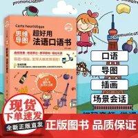思维导图超好用法语口语书 法语口语练习书 生活化主题 法语自学入门 日常法语口语书 法语口语速成训练 中国宇航出版社