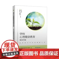 学校心理健康教育指导手册 心理课程教学与心理咨询室建设 中小学心理健康教育书籍 福建人民出版社正版心理学书籍