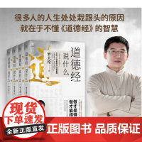 正版 道德经说什么罗大伦套装4册 深度解读经典老子传统哲学知识国学经典名著道教智慧图书自身修养哲学中国古代哲学排行榜