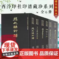 西泠印社印谱藏珍系列全6册 汉铜印原+訒葊集古印存+十六金符斋印存选+藏珍西泠四家印谱+后四家印谱 篆刻印章私印印谱古玺