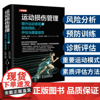 运动损伤管理 提升运动表现的损伤预防评估与康复指导