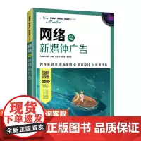 网络与新媒体广告乔晓娜,莫黎9787115561251人民邮电出版社