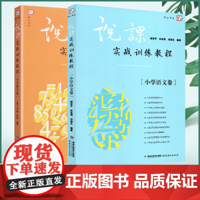 全2册 说课实战训练教程(小学语文卷+小学数学卷) 说课稿精选 小学语数教师说课稿 小学语数教学说课能力培养 教师用书