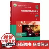 正版 焊接技能实训与考证 第二版 焊接安全与职业规范 钨j氩弧焊1+X焊工考证 高职高专中职院校焊接专业教材 焊接培训