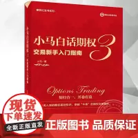 小马白话期权3 交易新手入门指南 全彩 电子工业出版社 期权红宝书系列 期权基础知识交易策略操作方法和风险控制图书籍