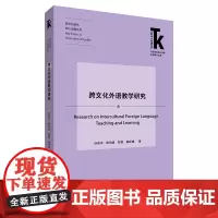 [外研社]跨文化外语教学研究