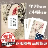 南山册页 吴昌硕设色花卉册 彩绘中国水墨国粹 高清单片散装装饰图册 花鸟画集国画美术鉴赏教学临摹绘画技法书籍 浙江摄影出