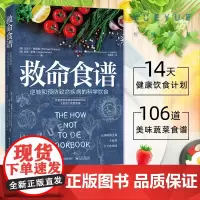 正版 救命食谱 逆转和预防致命疾病的科学饮食 保健食谱饮食健康常见病预防食疗健康饮食书科学健康饮食救命书籍 电子工业出版
