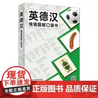 [外研社]英德汉情境图解口袋书 英德汉三语对照,原版引进